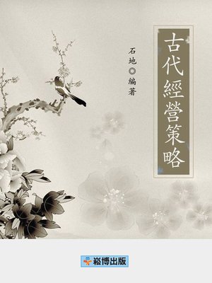 cover image of 古代經營策略
